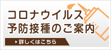 新型コロナウイルス感染症予防接種のご案内